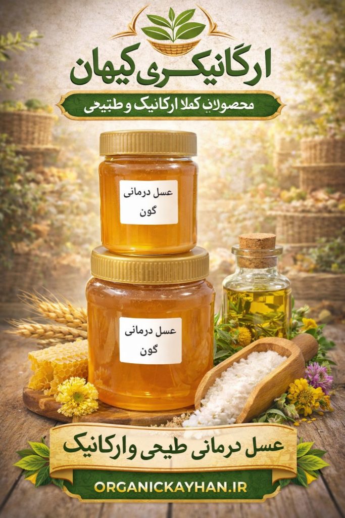 عسل گون-کوهستانی-درمانی-با موم عسل1